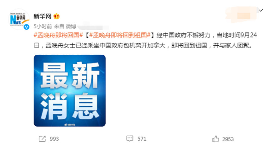 孟晚舟即將回到祖國.jpg 孟晚舟即將回到祖國.jpg